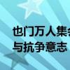 也门万人集会支持哈马斯新领导人 展现团结与抗争意志