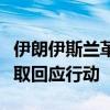 伊朗伊斯兰革命卫队发言人：伊朗不会草率采取回应行动