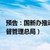 预告：国新办推动高质量发展系列主题发布会（国家金融监督管理总局）