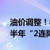 油价调整！8月11日92/95号汽油价格 迎下半年“2连降”