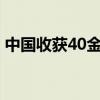 中国收获40金27银24铜 境外参赛最佳战绩！