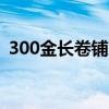 300金长卷铺就体育强国路 致敬荣耀与梦想