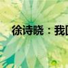 徐诗晓：我回去要睡一天，赛后疲惫尽显