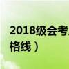 2018级会考成绩什么时候出来（2018会考及格线）