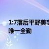 1:7落后平野美宇，孙颖莎为何逆转？赛后发言让人心疼，唯一全勤