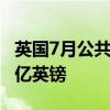 英国7月公共部门净借款21.77亿英镑，预期4亿英镑