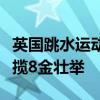 英国跳水运动员：中国队是最优秀的，盛赞包揽8金壮举