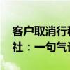 客户取消行程时竟遭言语威胁 云南涉事旅行社：一句气话