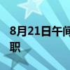 8月21日午间公告一览：渝开发董事长艾云辞职