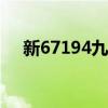 新67194九阴真经（766九阴真经论坛）