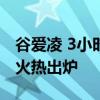 谷爱凌 3小时24分36秒 首个全程马拉松战绩火热出炉