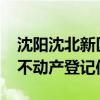 沈阳沈北新区2024秋季转学辽事通怎么查询不动产登记信息