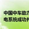 中国中车助力国内首个分布式光伏接入牵引供电系统成功并网