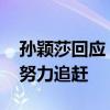 孙颖莎回应“超越马龙六金纪录” 未来四年努力追赶