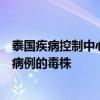 泰国疾病控制中心官员：正在等待检测结果以确定泰国猴痘病例的毒株