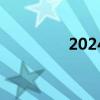 2024年广州美博会几号开