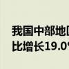 我国中部地区有效发明专利已达61.8万件 同比增长19.0%