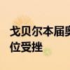 戈贝尔本届奥运会场均3.3分 法国内线核心地位受挫