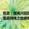 凯恩：很高兴回到托特纳姆热刺球场，感谢大家的热烈欢迎 重返特殊之地感慨万千