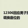 12306回应男子把卧铺让给妹妹被拒：只要双方同意是可以调换座位的