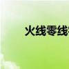 火线零线字母代表（火线零线字母）