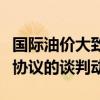 国际油价大致持稳，投资者权衡关于加沙停火协议的谈判动态