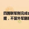 四国联军刚完成会师，解放军已恭候多时！南海态势尽在掌握，不留外军翻腾余地 解放军精准监控，彰显南海掌控力