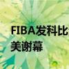 FIBA发科比海报祝贺美国夺冠 致敬传奇的完美谢幕