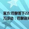 官方:巴黎签下22岁法兰克福中卫帕乔,转会费4000万欧 500万浮动：巴黎迎来首位厄瓜多尔球员