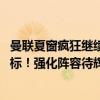 曼联夏窗疯狂继续！两将7000万加盟！伊布和科曼成下个目标！强化阵容待辉煌