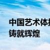 中国艺术体操夺冠后教练泪流满面 坚韧信念铸就辉煌