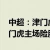 中超：津门虎3-2送浙江队客场6连败——津门虎主场险胜浙江