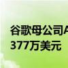 谷歌母公司Alphabet的CEO对公司股票套现377万美元