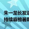 朱一龙长发造型亮相武汉宣传新片 《抓娃娃》持续霸榜暑期档