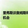 里弗斯谈詹姆斯和库里奥运会表现 湖勇必须抓住詹库最后的机会