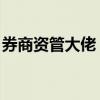 券商资管大佬“奔私” 曾在中泰资管工作9年