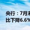 央行：7月末M2余额303.31万亿元，M1同比下降6.6%