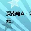 深南电A：2024年上半年净亏损3785.11万元