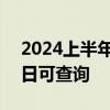 2024上半年全国大学英语四六级成绩8月23日可查询