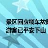 景区回应缆车故障游客被困9小时：雷电大风天气导致故障 游客已平安下山