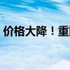 价格大降！重回5元时代！平价雪糕重夺市场