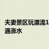 夫妻景区玩漂流1死1伤 孩子刚4岁 死者母亲称漂流过程中突遇涨水