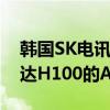 韩国SK电讯将与Lambda合作推出基于英伟达H100的AI数据中心