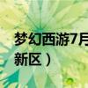 梦幻西游7月新区开服表2023（梦幻西游7月新区）