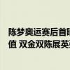 陈梦奥运赛后首晒自拍，与陈若琳同框比心，两人都是高颜值 双金双陈展英姿