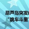 葫芦岛突发山洪铲车司机机智救人 被困人员“跳车斗里”获救