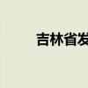 吉林省发布家电以旧换新最新细则