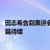 田志希告别奥运会！知恩图报疑似要退役 圆梦巴黎，母爱新篇待续