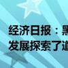 经济日报：黑神话悟空为我国游戏产业的未来发展探索了道路