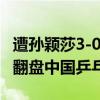 遭孙颖莎3-0横扫！平野美宇放话会复仇 誓要翻盘中国乒乓